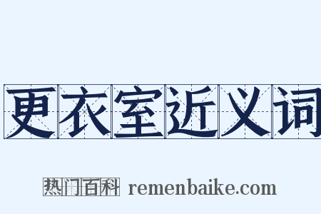 更衣室近义词是什么意思的图片